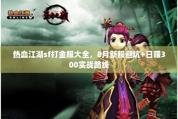 热血江湖sf打金服大全，8月新服避坑+日赚300实战路线
