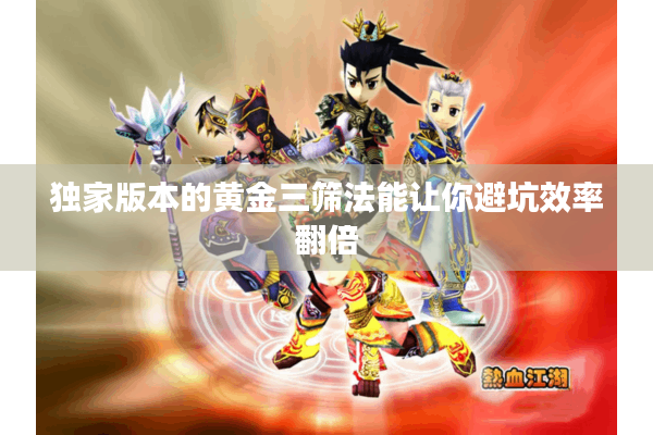 独家版本的黄金三筛法能让你避坑效率翻倍 独家版本的黄金三筛法能让你避坑效率翻倍