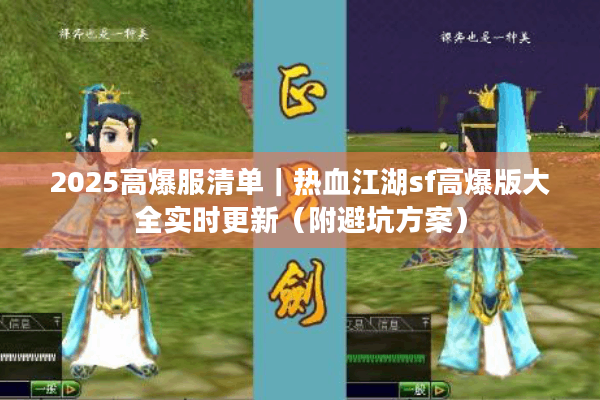 2025高爆服清单｜热血江湖sf高爆版大全实时更新（附避坑方案）