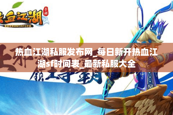 热血江湖私服发布网_每日新开热血江湖sf时间表_最新私服大全