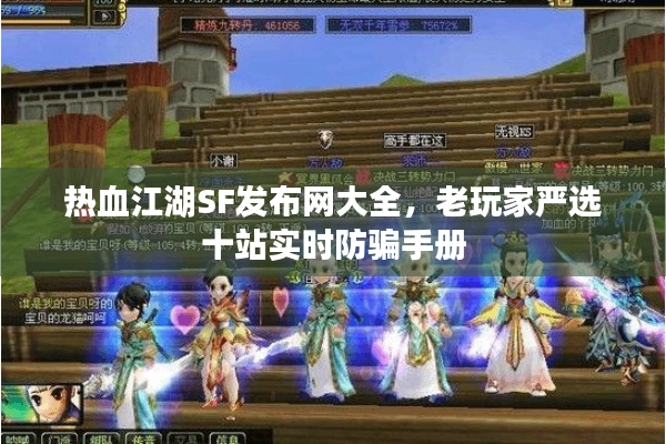 热血江湖SF发布网大全,老玩家严选十站实时防骗手册 热血江湖SF发布网大全,老玩家严选十站实时防骗手册