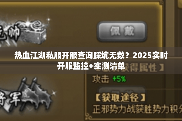 热血江湖私服开服查询踩坑无数?2025实时开服监控+实测清单 热血江湖私服开服查询踩坑无数?2025实时开服监控+实测清单
