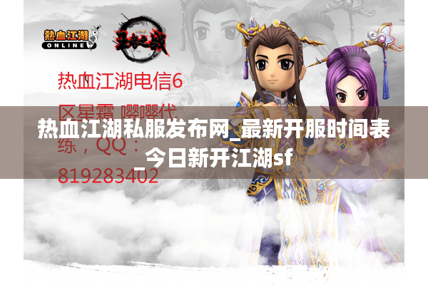 热血江湖私服发布网_最新开服时间表_今日新开江湖sf 热血江湖私服发布网_最新开服时间表_今日新开江湖sf