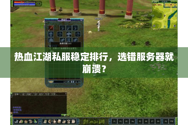热血江湖私服稳定排行,选错服务器就崩溃? 热血江湖私服稳定排行,选错服务器就崩溃?