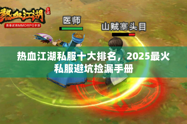 热血江湖私服十大排名，2025最火私服避坑捡漏手册