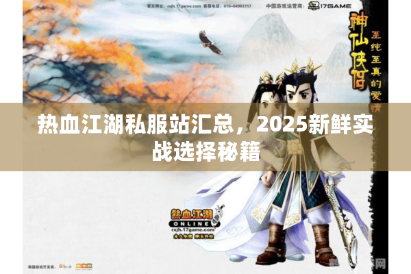 热血江湖私服站汇总，2025新鲜实战选择秘籍