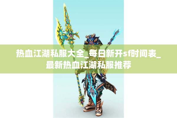 热血江湖私服大全_每日新开sf时间表_最新热血江湖私服推荐 热血江湖私服大全_每日新开sf时间表_最新热血江湖私服推荐