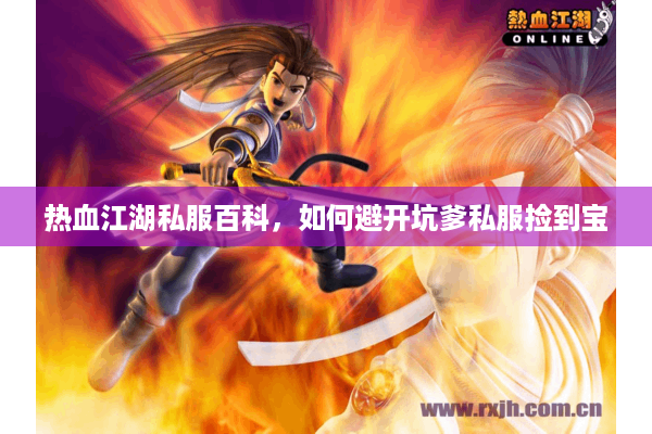热血江湖私服百科，如何避开坑爹私服捡到宝