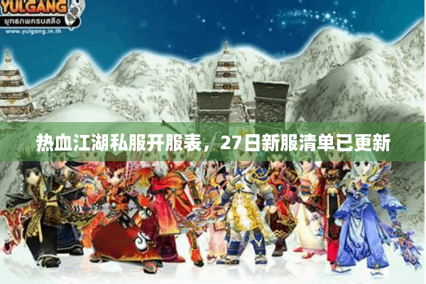 热血江湖私服开服表,27日新服清单已更新 热血江湖私服开服表,27日新服清单已更新