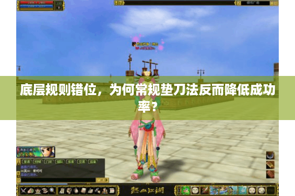 底层规则错位，为何常规垫刀法反而降低成功率？