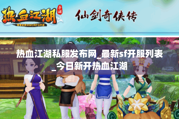 热血江湖私服发布网_最新sf开服列表_今日新开热血江湖