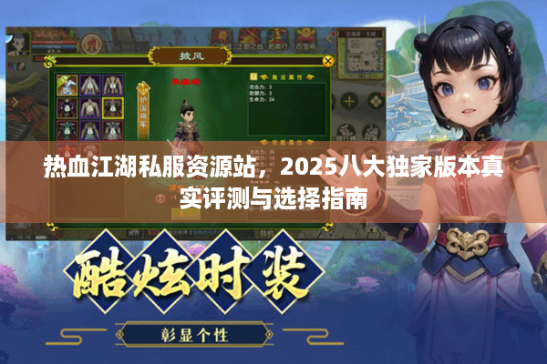 热血江湖私服资源站,2025八大独家版本真实评测与选择指南 热血江湖私服资源站,2025八大独家版本真实评测与选择指南