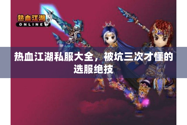 热血江湖私服大全，被坑三次才懂的选服绝技