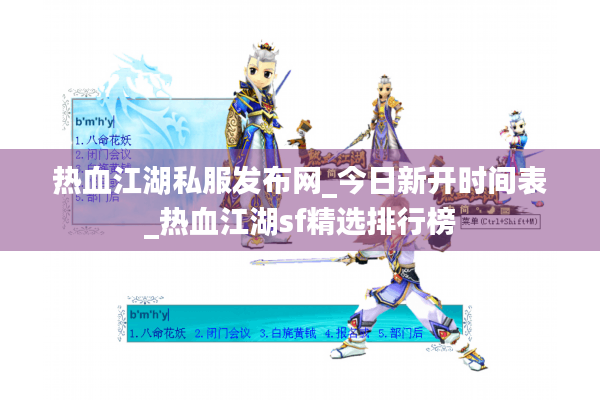 热血江湖私服发布网_今日新开时间表_热血江湖sf精选排行榜 热血江湖私服发布网_今日新开时间表_热血江湖sf精选排行榜