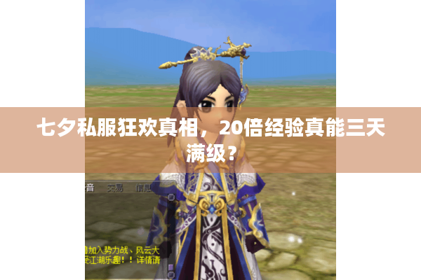 七夕私服狂欢真相，20倍经验真能三天满级？
