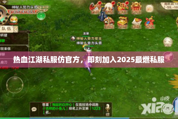 热血江湖私服仿官方,即刻加入2025最燃私服 热血江湖私服仿官方,即刻加入2025最燃私服