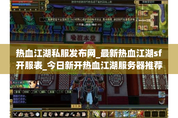 热血江湖私服发布网_最新热血江湖sf开服表_今日新开热血江湖服务器推荐