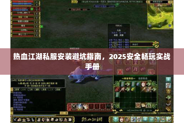 热血江湖私服安装避坑指南，2025安全畅玩实战手册