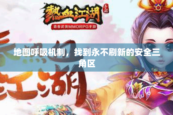 地图呼吸机制,找到永不刷新的安全三角区 地图呼吸机制,找到永不刷新的安全三角区
