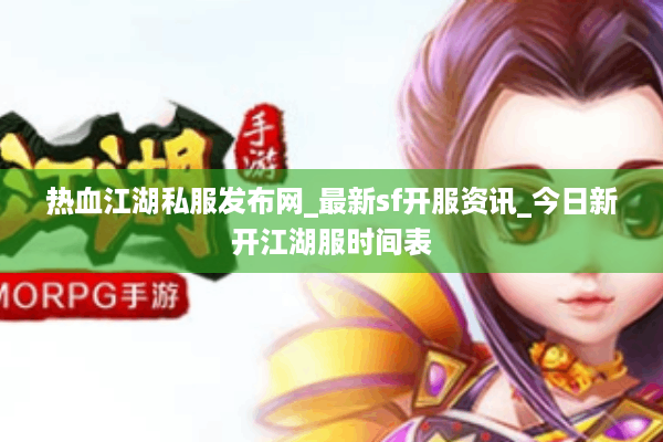 热血江湖私服发布网_最新sf开服资讯_今日新开江湖服时间表 热血江湖私服发布网_最新sf开服资讯_今日新开江湖服时间表