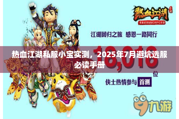 热血江湖私服小宝实测,2025年7月避坑选服必读手册 热血江湖私服小宝实测,2025年7月避坑选服必读手册