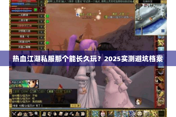 热血江湖私服那个能长久玩？2025实测避坑档案