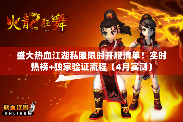 盛大热血江湖私服限时开服清单！实时热榜+独家验证流程（4月实测）