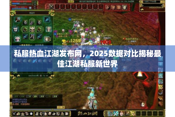 私服热血江湖发布网，2025数据对比揭秘最佳江湖私服新世界