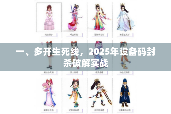 一、多开生死线，2025年设备码封杀破解实战