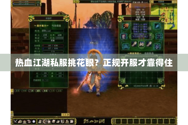 热血江湖私服挑花眼?正规开服才靠得住 热血江湖私服挑花眼?正规开服才靠得住