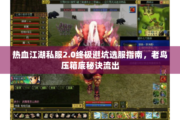 热血江湖私服2.0终极避坑选服指南，老鸟压箱底秘诀流出