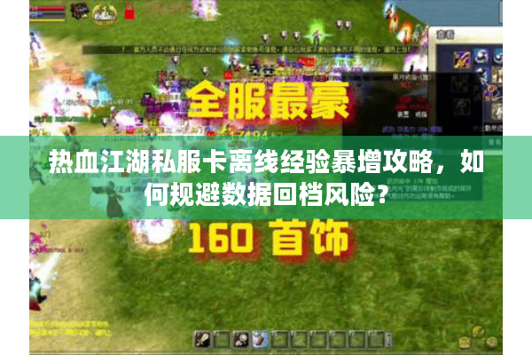 热血江湖私服卡离线经验暴增攻略，如何规避数据回档风险？