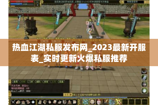 热血江湖私服发布网_2023最新开服表_实时更新火爆私服推荐