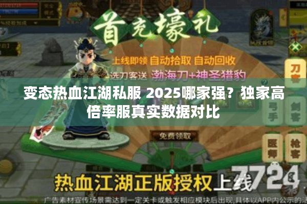 变态热血江湖私服 2025哪家强？独家高倍率服真实数据对比