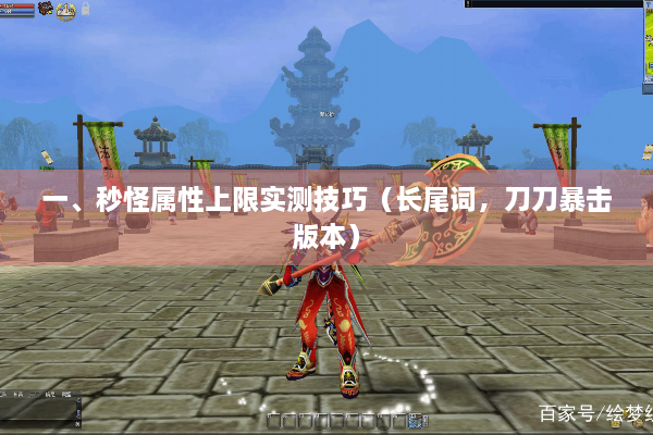 一、秒怪属性上限实测技巧（长尾词，刀刀暴击版本）