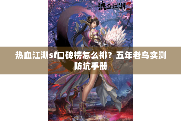 热血江湖sf口碑榜怎么排？五年老鸟实测防坑手册