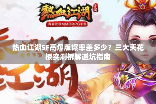 热血江湖SF高爆版爆率差多少？三大天花板实测拆解避坑指南