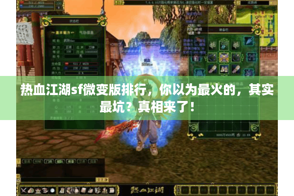 热血江湖sf微变版排行，你以为最火的，其实最坑？真相来了！