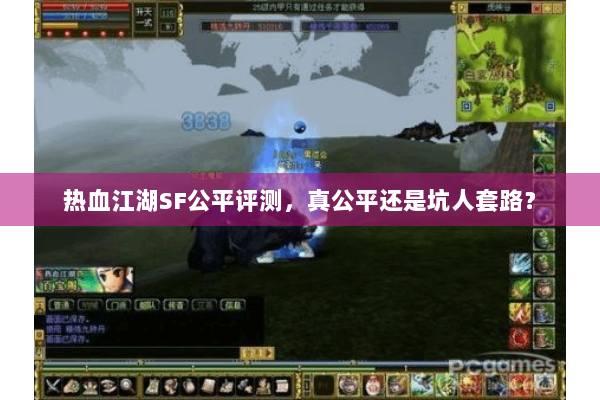 热血江湖SF公平评测，真公平还是坑人套路？