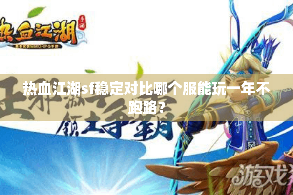 热血江湖sf稳定对比哪个服能玩一年不跑路? 热血江湖sf稳定对比哪个服能玩一年不跑路?