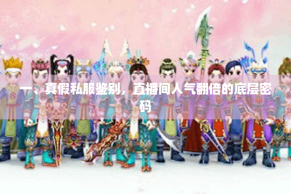 一、真假私服鉴别,直播间人气翻倍的底层密码 一、真假私服鉴别,直播间人气翻倍的底层密码