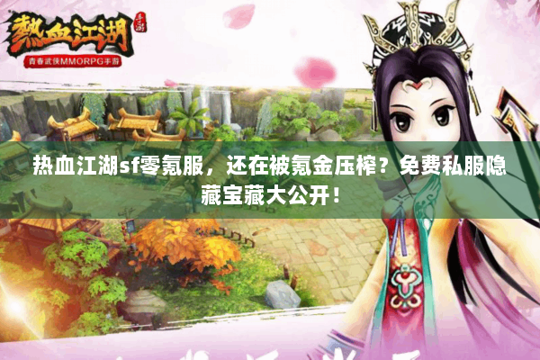 热血江湖sf零氪服,还在被氪金压榨?免费私服隐藏宝藏大公开! 热血江湖sf零氪服,还在被氪金压榨?免费私服隐藏宝藏大公开!