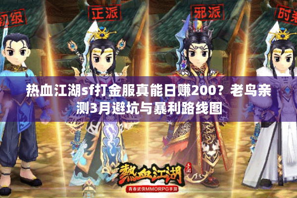 热血江湖sf打金服真能日赚200?老鸟亲测3月避坑与暴利路线图 热血江湖sf打金服真能日赚200?老鸟亲测3月避坑与暴利路线图