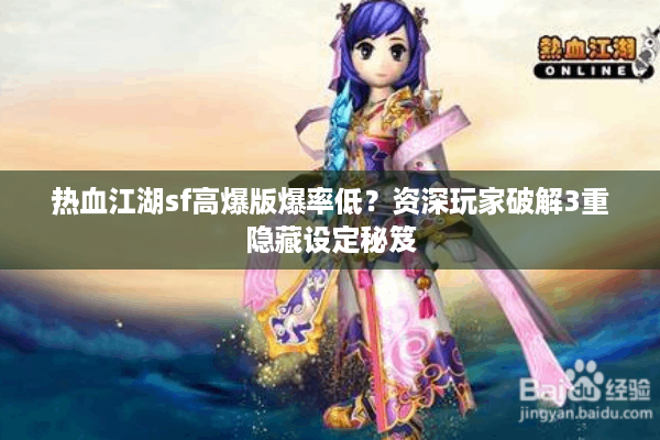 热血江湖sf高爆版爆率低？资深玩家破解3重隐藏设定秘笈