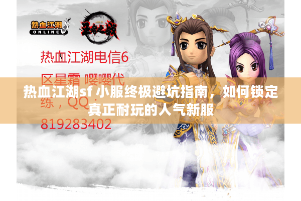 热血江湖sf 小服终极避坑指南，如何锁定真正耐玩的人气新服