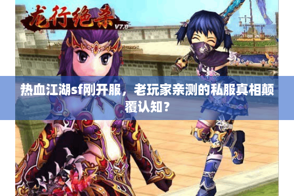 热血江湖sf刚开服，老玩家亲测的私服真相颠覆认知？