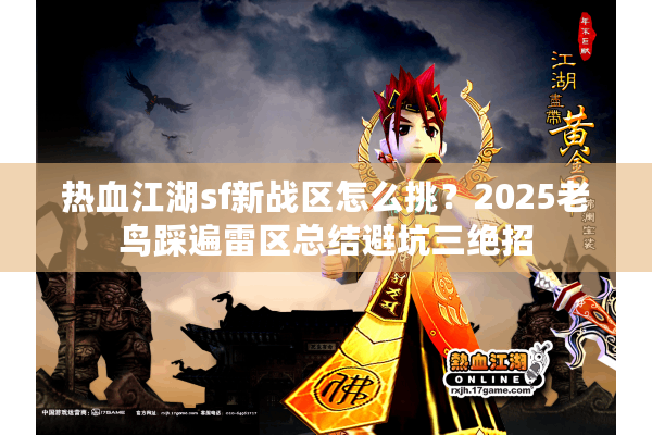热血江湖sf新战区怎么挑？2025老鸟踩遍雷区总结避坑三绝招