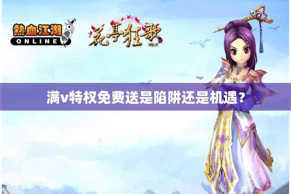 满v特权免费送是陷阱还是机遇？