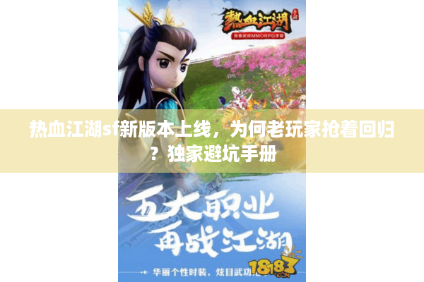 热血江湖sf新版本上线，为何老玩家抢着回归？独家避坑手册