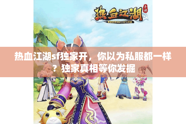 热血江湖sf独家开,你以为私服都一样?独家真相等你发掘 热血江湖sf独家开,你以为私服都一样?独家真相等你发掘